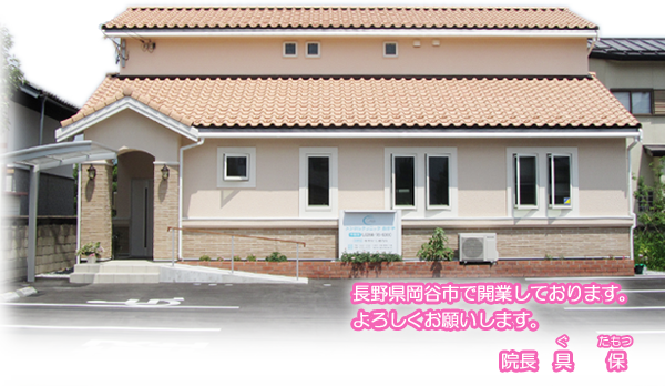 長野県岡谷市で開業しております。よろしくお願いします。院長　具　　保